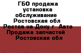 ГБО продажа, установка, обслуживание. - Ростовская обл., Ростов-на-Дону г. Авто » Продажа запчастей   . Ростовская обл.